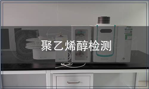 聚乙烯醇检测