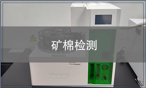 矿棉检测