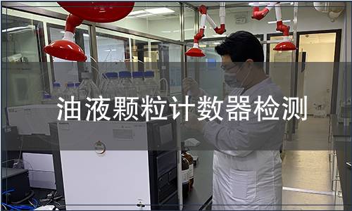 油液颗粒计数器检测