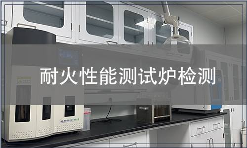 耐火性能测试炉检测