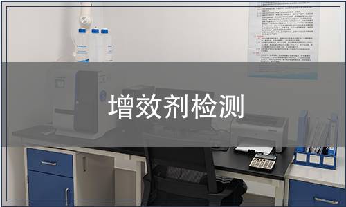 增效剂检测