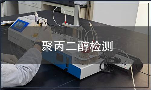 聚丙二醇检测