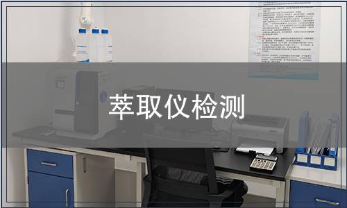 萃取仪检测