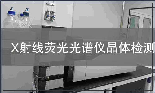 X射线荧光光谱仪晶体检测