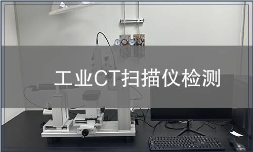 工业CT扫描仪检测