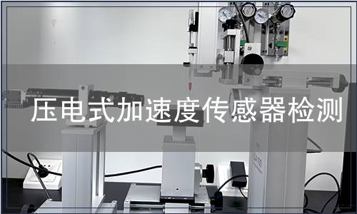 压电式加速度传感器检测