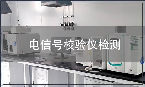 电信号校验仪检测