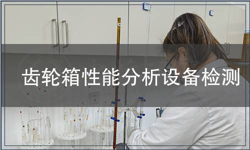 齿轮箱性能分析设备检测