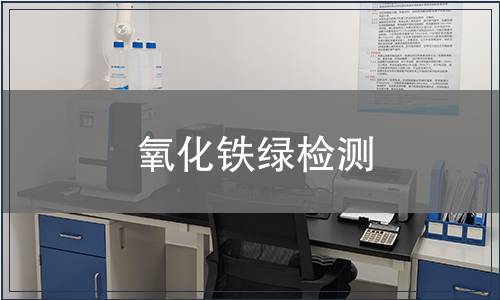 氧化铁绿检测