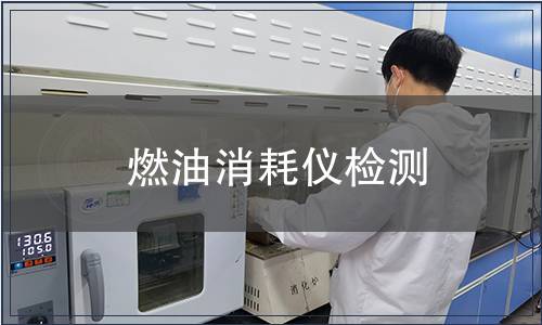燃油消耗仪检测