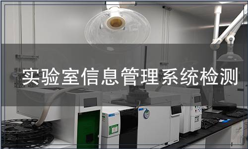 实验室信息管理系统检测