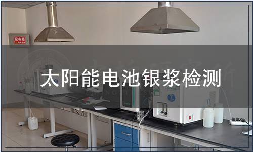 太阳能电池银浆检测