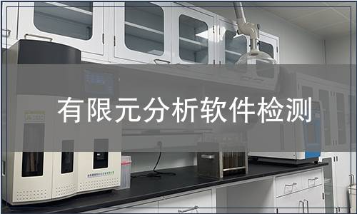 有限元分析软件检测
