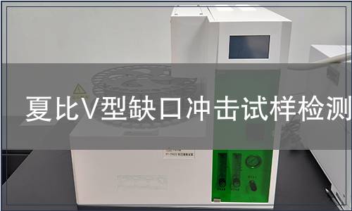 夏比V型缺口冲击试样检测