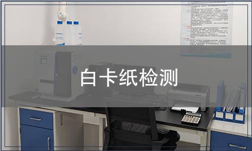 白卡纸检测