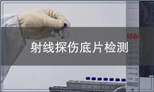 射线探伤底片检测