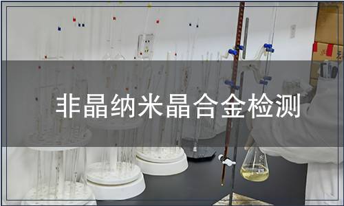 非晶纳米晶合金检测