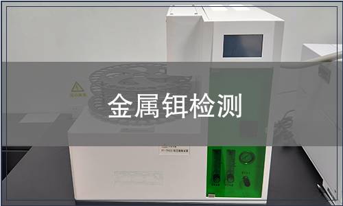 金属铒检测