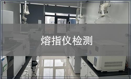 熔指仪检测