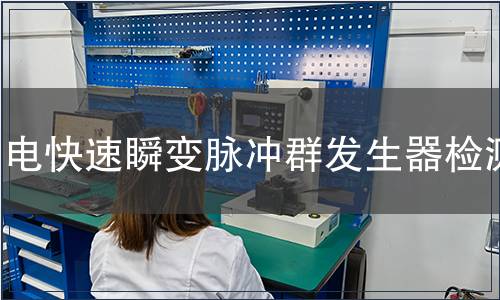 电快速瞬变脉冲群发生器检测