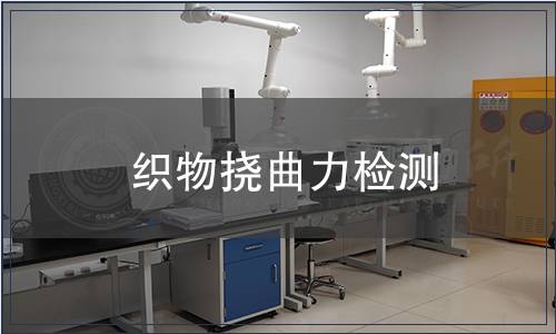 织物挠曲力检测