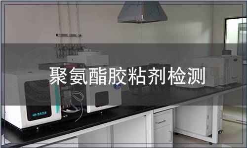 聚氨酯胶粘剂检测