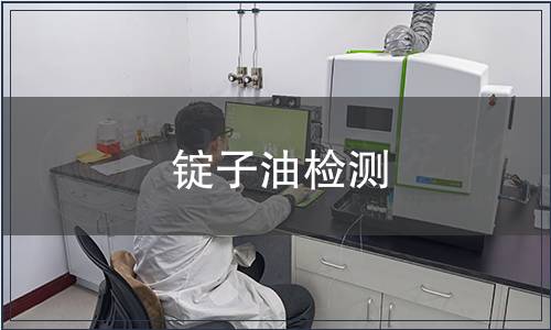 锭子油检测