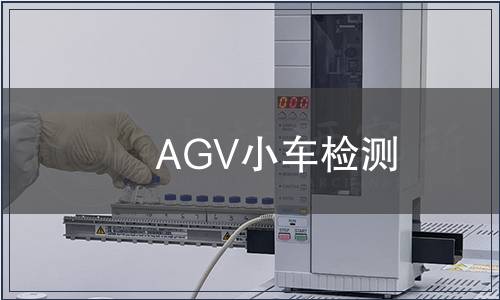 AGV小车检测