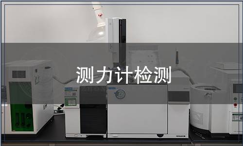 测力计检测