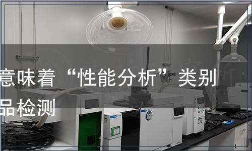 它可能意味着“性能分析”类别下的产品检测