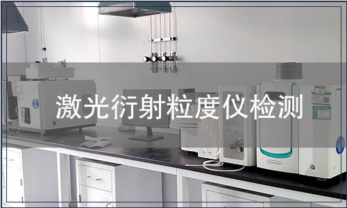 激光衍射粒度仪检测