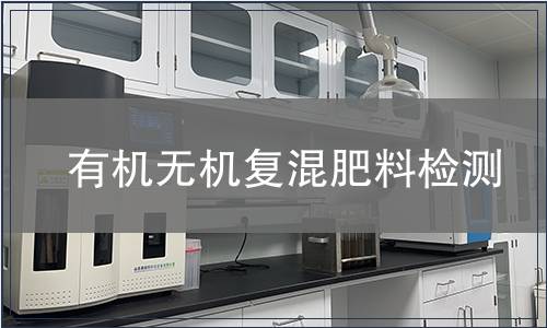 有机无机复混肥料检测