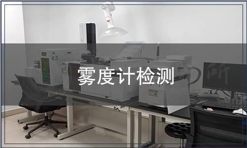 雾度计检测