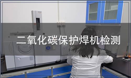 二氧化碳保护焊机检测