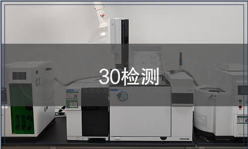30检测