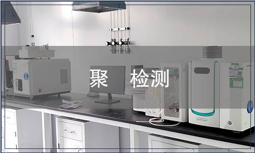 聚�检测