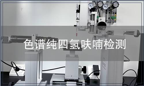 色谱纯四氢呋喃检测