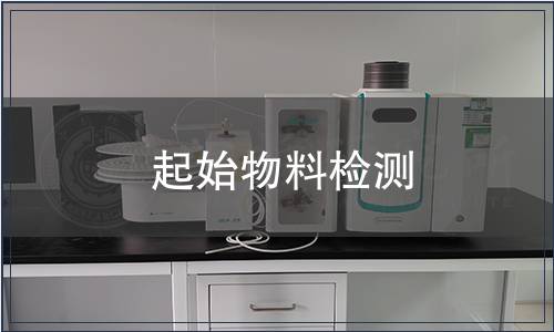 起始物料检测