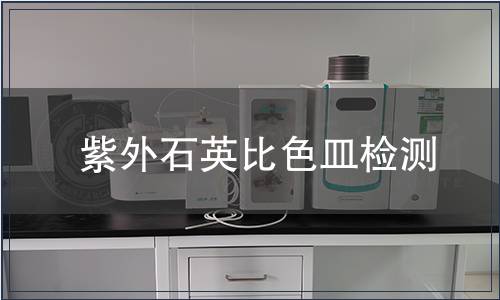 紫外石英比色皿检测