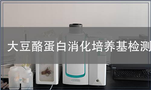 大豆酪蛋白消化培养基检测