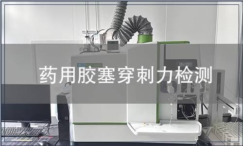 药用胶塞穿刺力检测