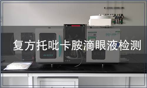 复方托吡卡胺滴眼液检测