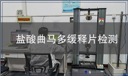 盐酸曲马多缓释片检测