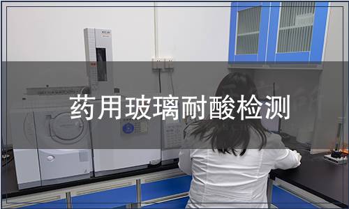 药用玻璃耐酸检测