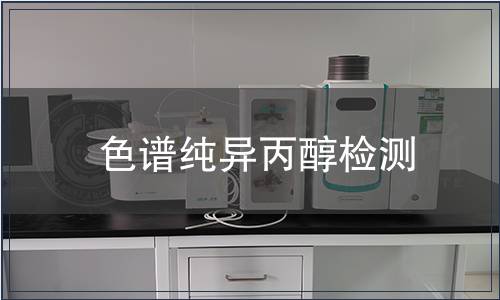 色谱纯异丙醇检测