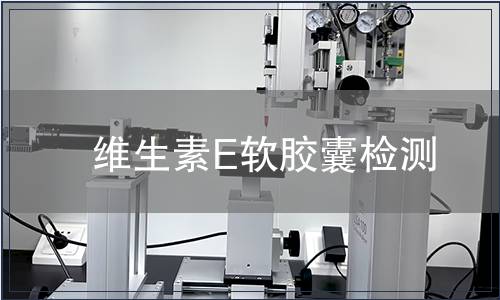 维生素E软胶囊检测