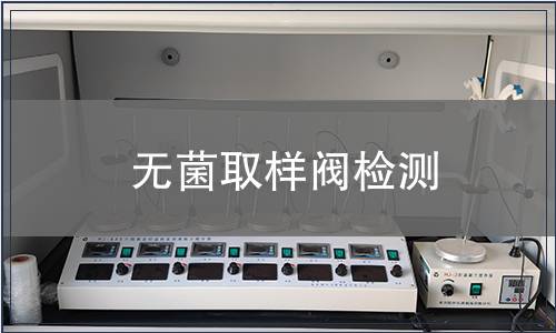 无菌取样阀检测