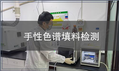 手性色谱填料检测