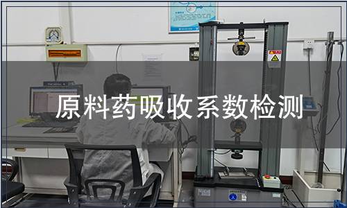 原料药吸收系数检测