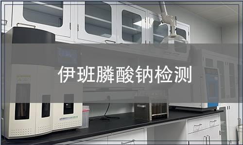 伊班膦酸钠检测